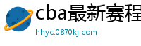 cba最新赛程表2024